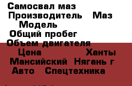 Самосвал маз 551605-280 › Производитель ­ Маз › Модель ­ 551605-280 › Общий пробег ­ 196 000 › Объем двигателя ­ 12 000 › Цена ­ 850 000 - Ханты-Мансийский, Нягань г. Авто » Спецтехника   